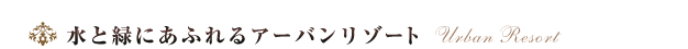 ���Ɨ΂ɂ�����A�[�o�����]�[�g