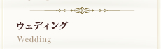 �E�F�f�B���O
