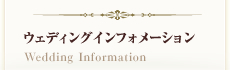 �E�F�f�B���O�C���t�H���[�V����
