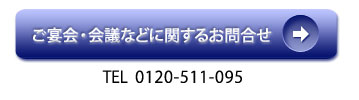 ご宴会・会議に関するお問合せ