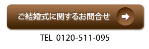 ご結婚式に関するお問合せ