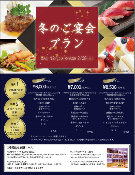 冬のご宴会プラン掲載中1_1