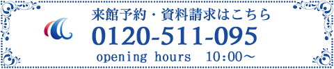 来館予約・資料請求：0120-511-095