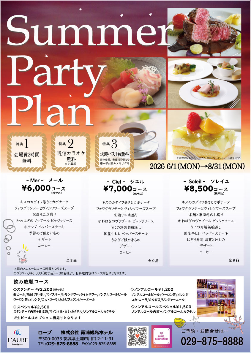 サマーパーティープラン