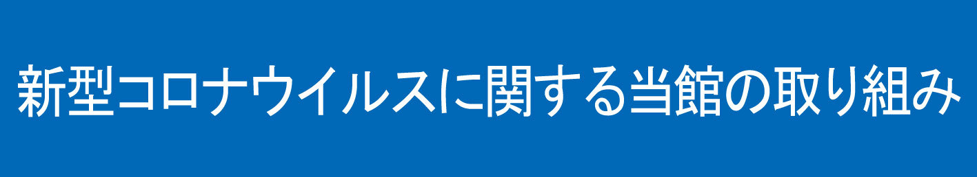 新型コロナウイルス感染予防対策について_2