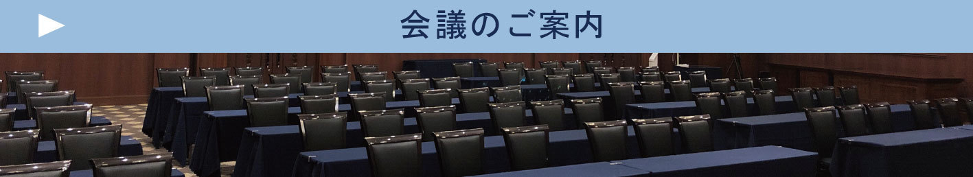 会議のご案内