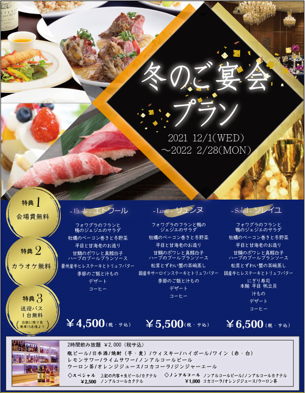 冬のご宴会プラン 冬のご宴会プラン