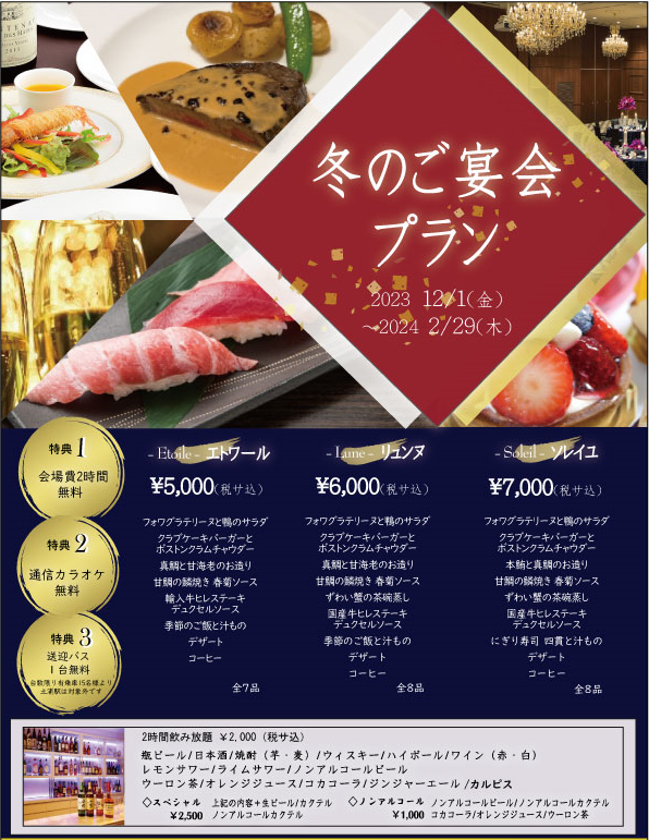 冬のご宴会プラン