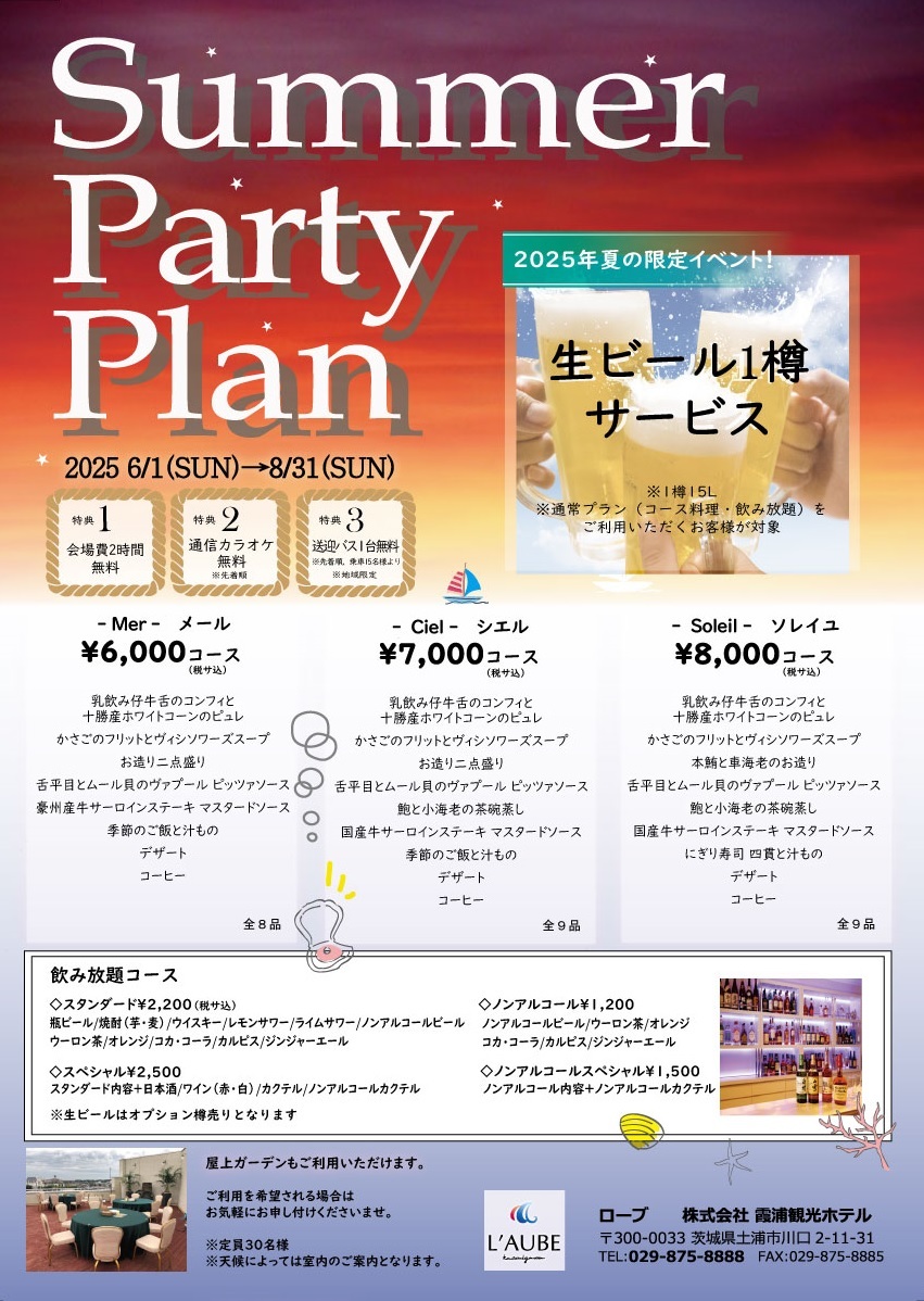 サマーパーティープラン